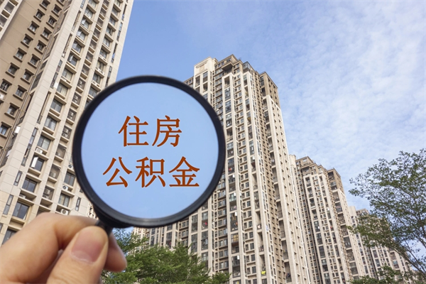 宁国住房公积金提取可以代取吗（宁国取住房公积金可以代办吗）