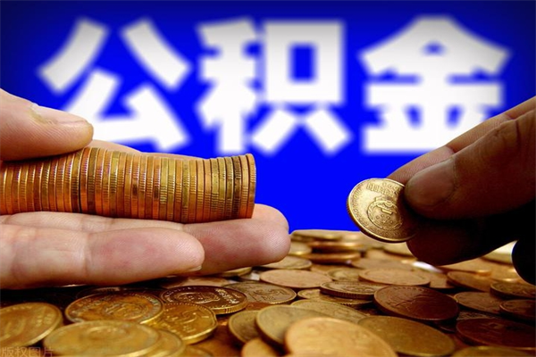 宁国北京代取公积金怎么收费（宁国北京代取公积金需要什么资料）